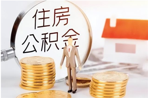 常州离职后怎么提出公积金（离职了如何提取住房公积金里的钱）