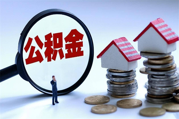 常州离职提住房公积金（离职公积金提取条件）